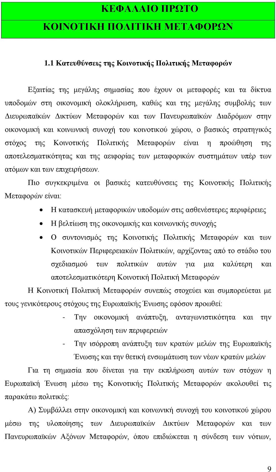 Γηεπξσπατθψλ Γηθηχσλ Μεηαθνξψλ θαη ησλ Παλεπξσπατθψλ Γηαδξφκσλ ζηελ νηθνλνκηθή θαη θνηλσληθή ζπλνρή ηνπ θνηλνηηθνχ ρψξνπ, ν βαζηθφο ζηξαηεγηθφο ζηφρνο ηεο Κνηλνηηθήο Πνιηηηθήο Μεηαθνξψλ είλαη ε