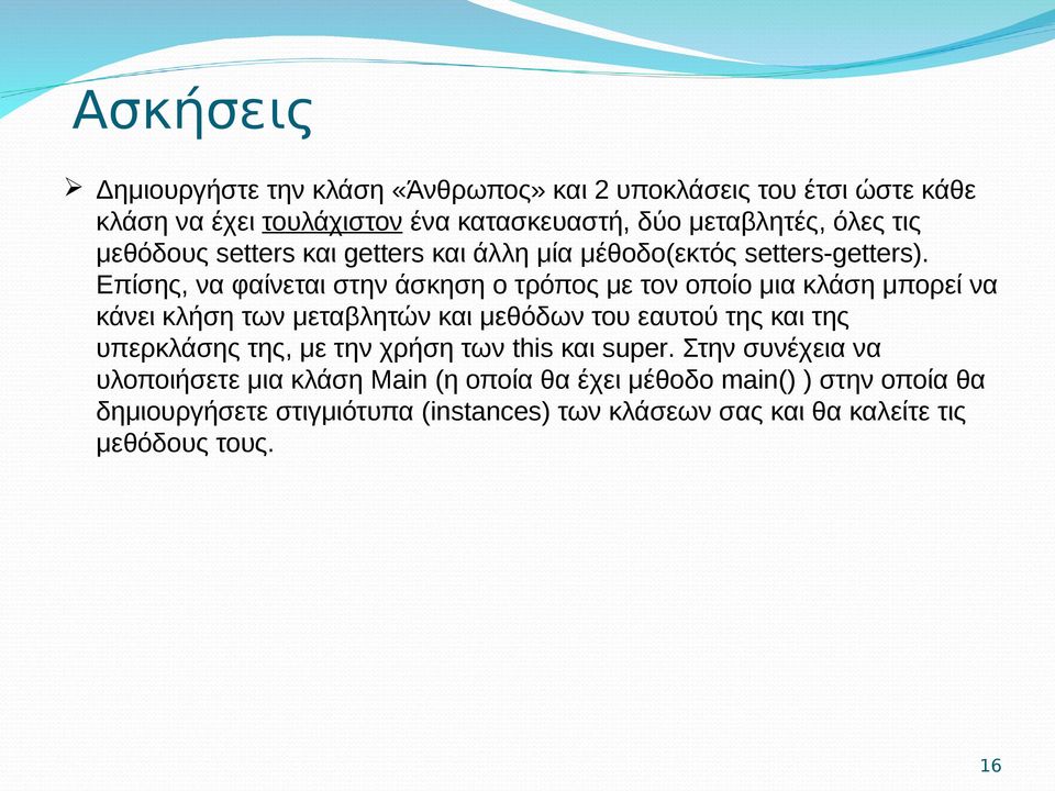 Επίσης, να φαίνεται στην άσκηση ο τρόπος με τον οποίο μια κλάση μπορεί να κάνει κλήση των μεταβλητών και μεθόδων του εαυτού της και της υπερκλάσης