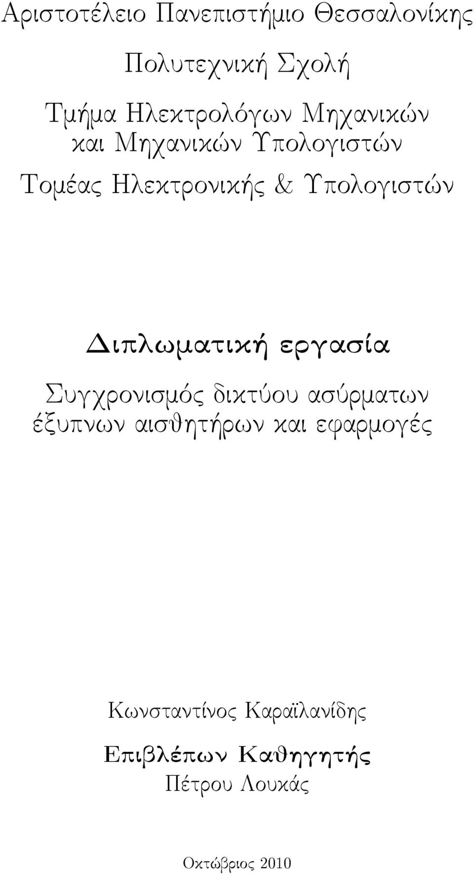 Διπλωματική εργασία Συγχρονισμός δικτύου ασύρματων έξυπνων αισθητήρων και