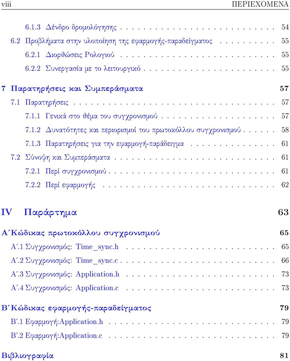 ..... 58 7.1.3 Παρατηρήσεις για την εφαρμογή-παράδειγμα............... 61 7.2 Σύνοψη και Συμπεράσματα............................ 61 7.2.1 Περί συγχρονισμού............................. 61 7.2.2 Περί εφαρμογής.