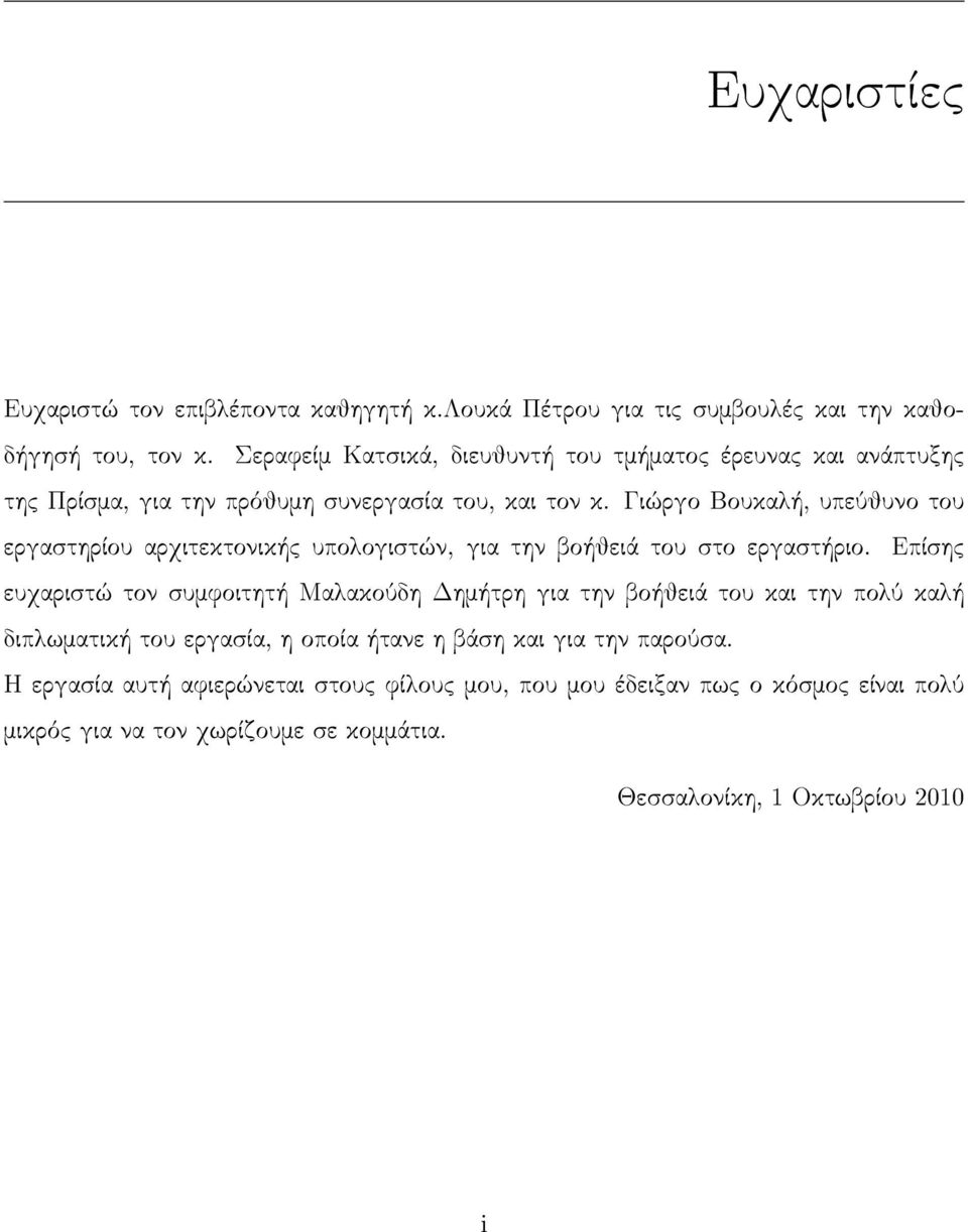 Γιώργο Βουκαλή, υπεύθυνο του εργαστηρίου αρχιτεκτονικής υπολογιστών, για την βοήθειά του στο εργαστήριο.