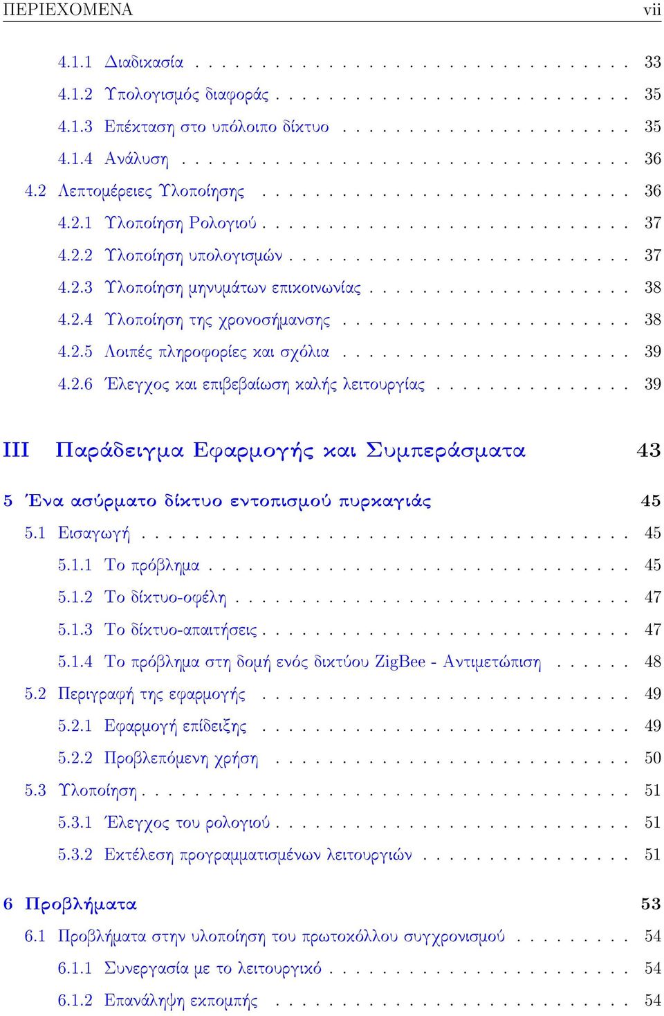 ................... 38 4.2.4 Υλοποίηση της χρονοσήμανσης...................... 38 4.2.5 Λοιπές πληροφορίες και σχόλια...................... 39 4.2.6 Ελεγχος και επιβεβαίωση καλής λειτουργίας.