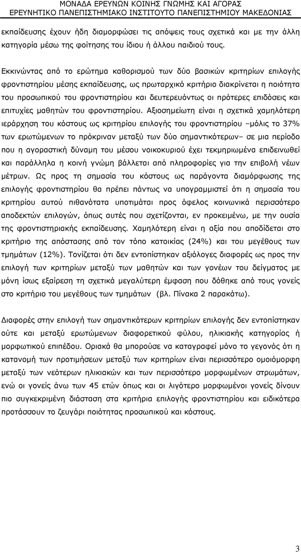 δευτερευόντως οι πρότερες επιδόσεις και επιτυχίες μαθητών του φροντιστηρίου.