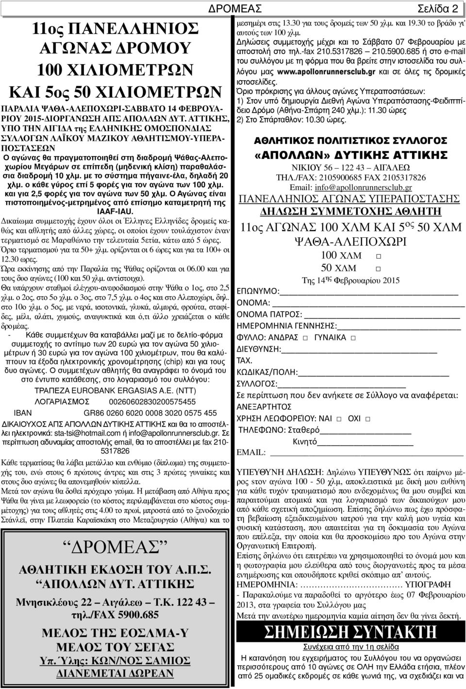 παραθαλάσσια διαδροµή 10 χλµ. µε το σύστηµα πήγαινε-έλα, δηλαδή 20 χλµ. ο κάθε γύρος επί 5 φορές για τον αγώνα των 100 χλµ. και για 2,5 φορές για τον αγώνα των 50 χλµ.