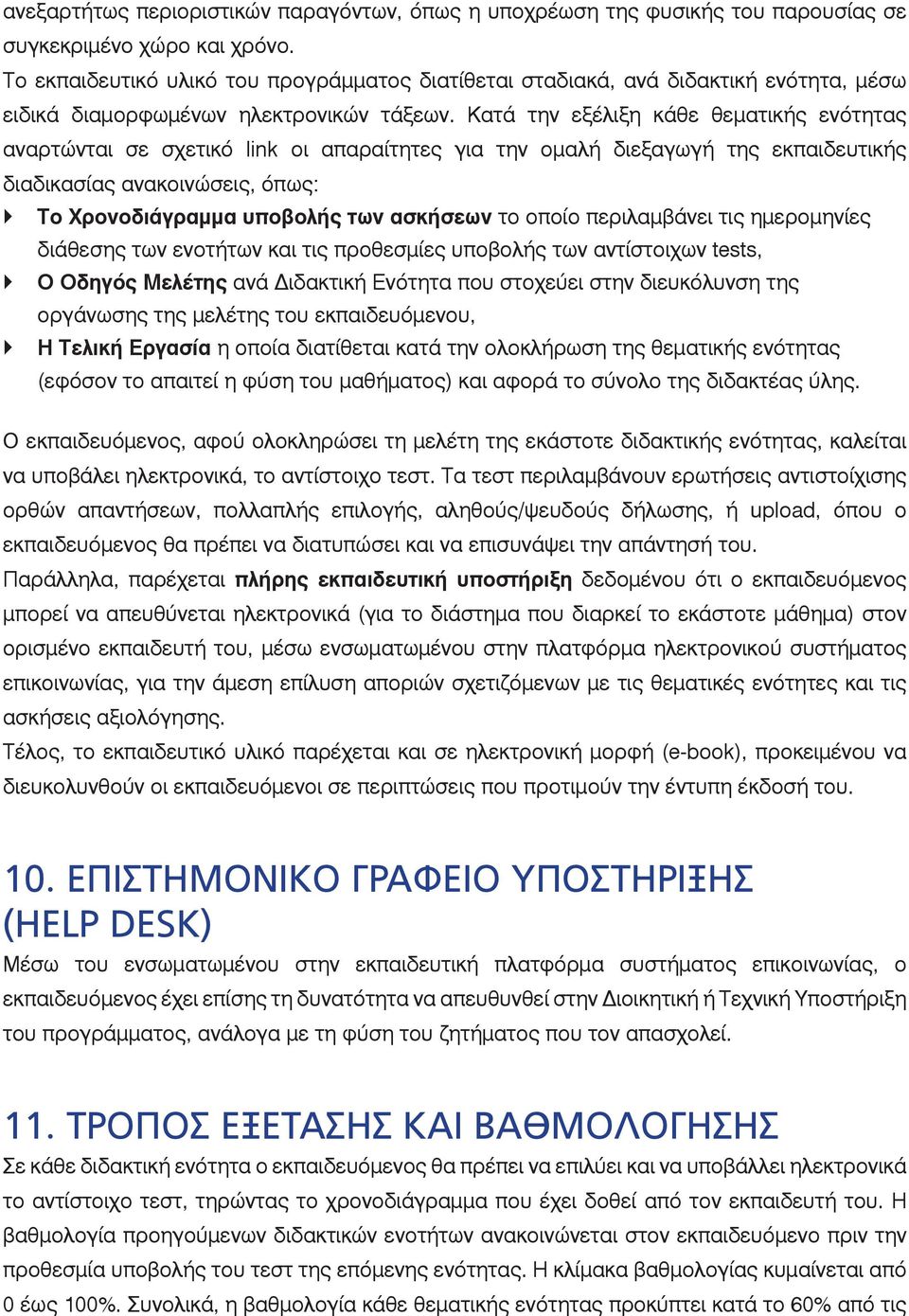 Κατά την εξέλιξη κάθε θεματικής ενότητας αναρτώνται σε σχετικό link οι απαραίτητες για την ομαλή διεξαγωγή της εκπαιδευτικής διαδικασίας ανακοινώσεις, όπως: Το Χρονοδιάγραμμα υποβολής των ασκήσεων το