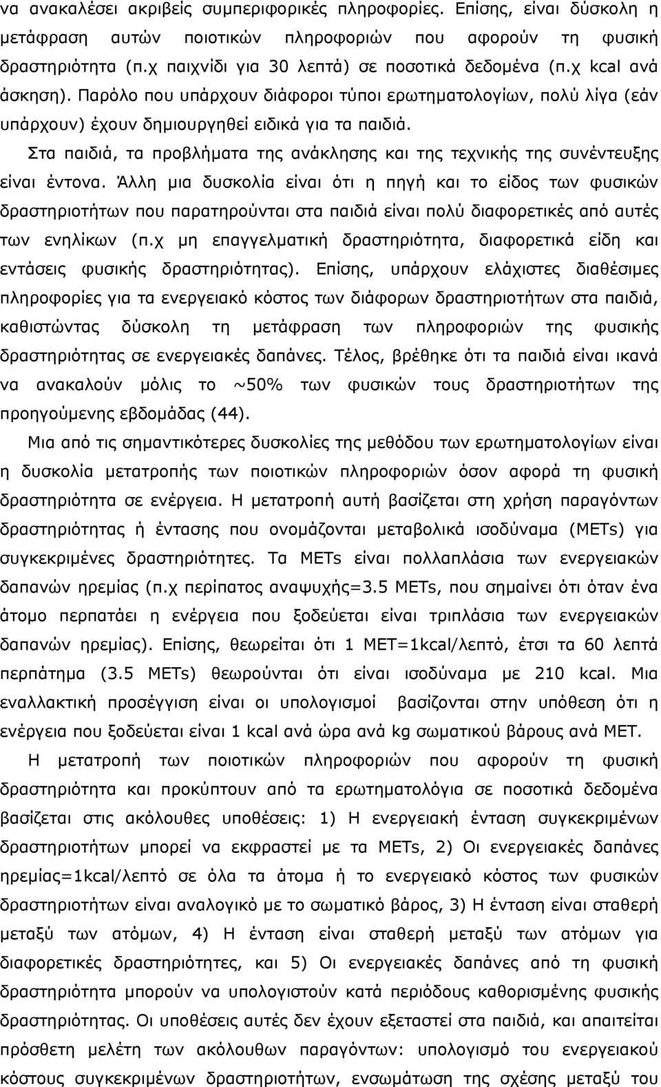 Στα παιδιά, τα προβλήµατα της ανάκλησης και της τεχνικής της συνέντευξης είναι έντονα.