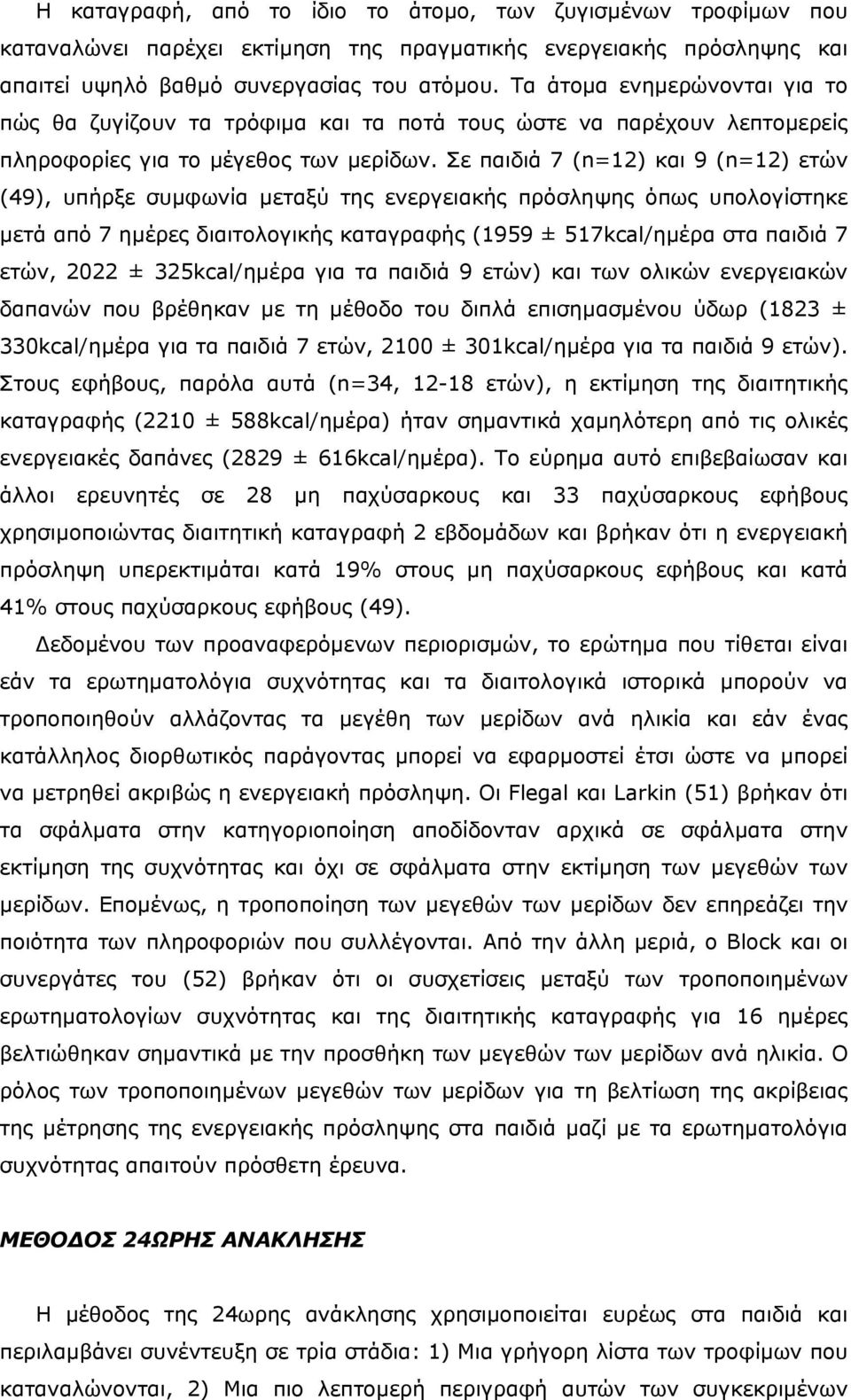 Σε παιδιά 7 (n=12) και 9 (n=12) ετών (49), υπήρξε συµφωνία µεταξύ της ενεργειακής πρόσληψης όπως υπολογίστηκε µετά από 7 ηµέρες διαιτολογικής καταγραφής (1959 ± 517kcal/ηµέρα στα παιδιά 7 ετών, 2022