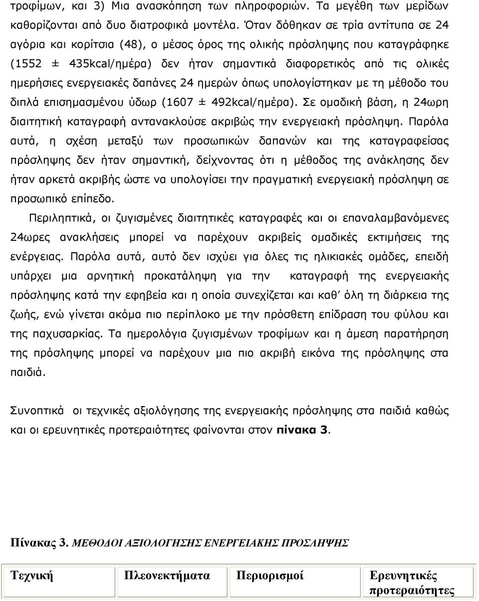 ενεργειακές δαπάνες 24 ηµερών όπως υπολογίστηκαν µε τη µέθοδο του διπλά επισηµασµένου ύδωρ (1607 ± 492kcal/ηµέρα).