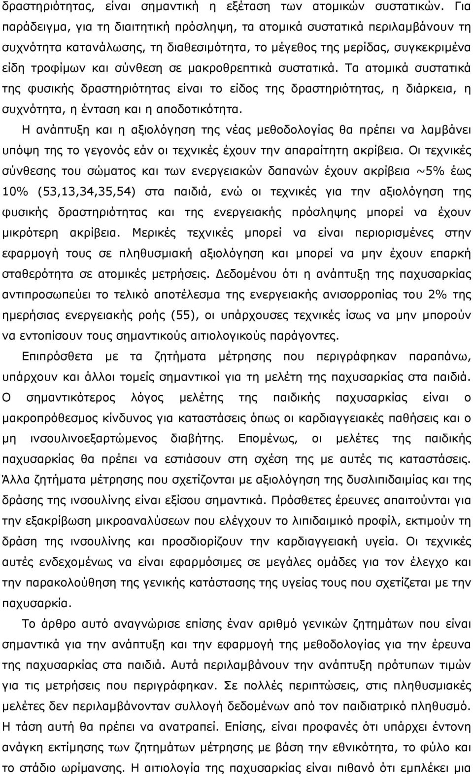 µακροθρεπτικά συστατικά. Τα ατοµικά συστατικά της φυσικής δραστηριότητας είναι το είδος της δραστηριότητας, η διάρκεια, η συχνότητα, η ένταση και η αποδοτικότητα.