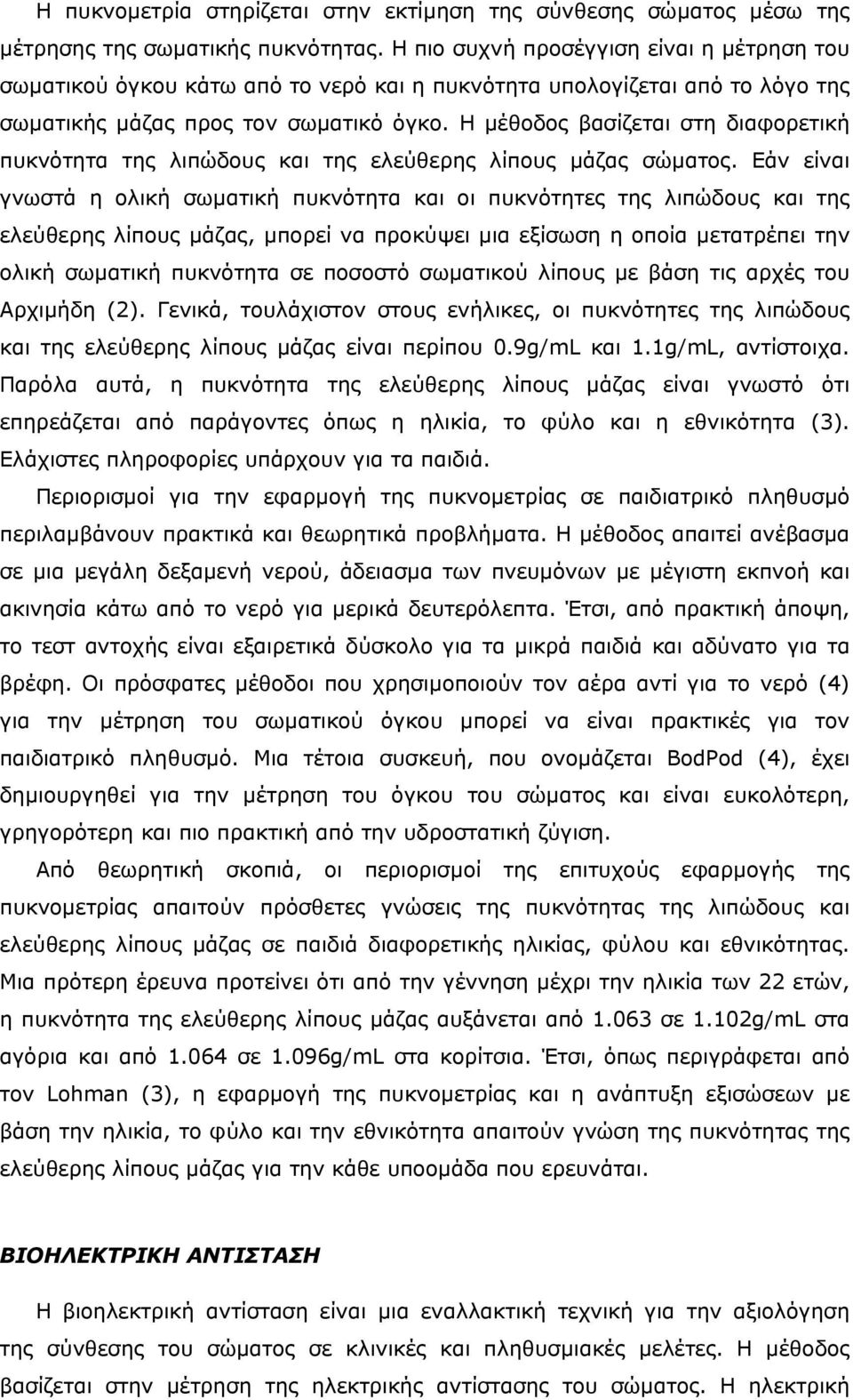 Η µέθοδος βασίζεται στη διαφορετική πυκνότητα της λιπώδους και της ελεύθερης λίπους µάζας σώµατος.