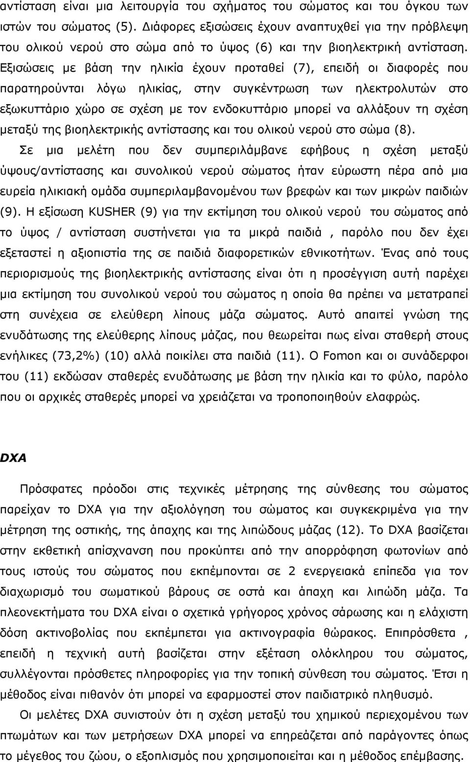 Εξισώσεις µε βάση την ηλικία έχουν προταθεί (7), επειδή οι διαφορές που παρατηρούνται λόγω ηλικίας, στην συγκέντρωση των ηλεκτρολυτών στο εξωκυττάριο χώρο σε σχέση µε τον ενδοκυττάριο µπορεί να