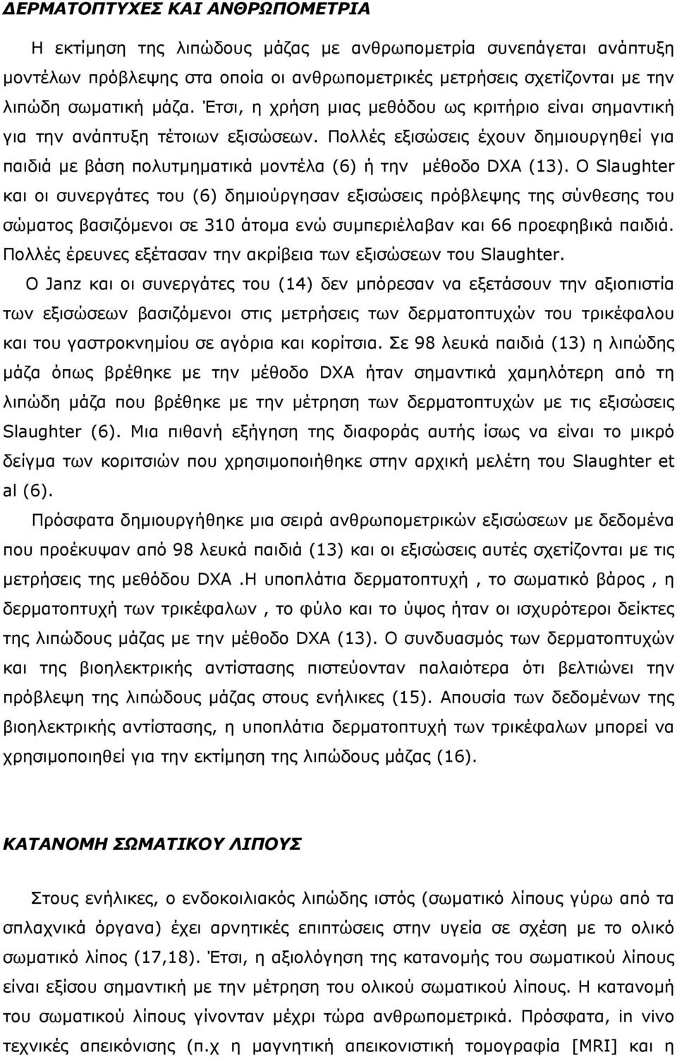 Ο Slaughter και οι συνεργάτες του (6) δηµιούργησαν εξισώσεις πρόβλεψης της σύνθεσης του σώµατος βασιζόµενοι σε 310 άτοµα ενώ συµπεριέλαβαν και 66 προεφηβικά παιδιά.