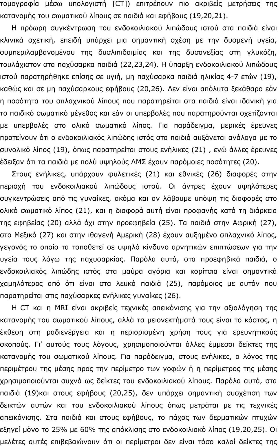 δυσανεξίας στη γλυκόζη, τουλάχιστον στα παχύσαρκα παιδιά (22,23,24).