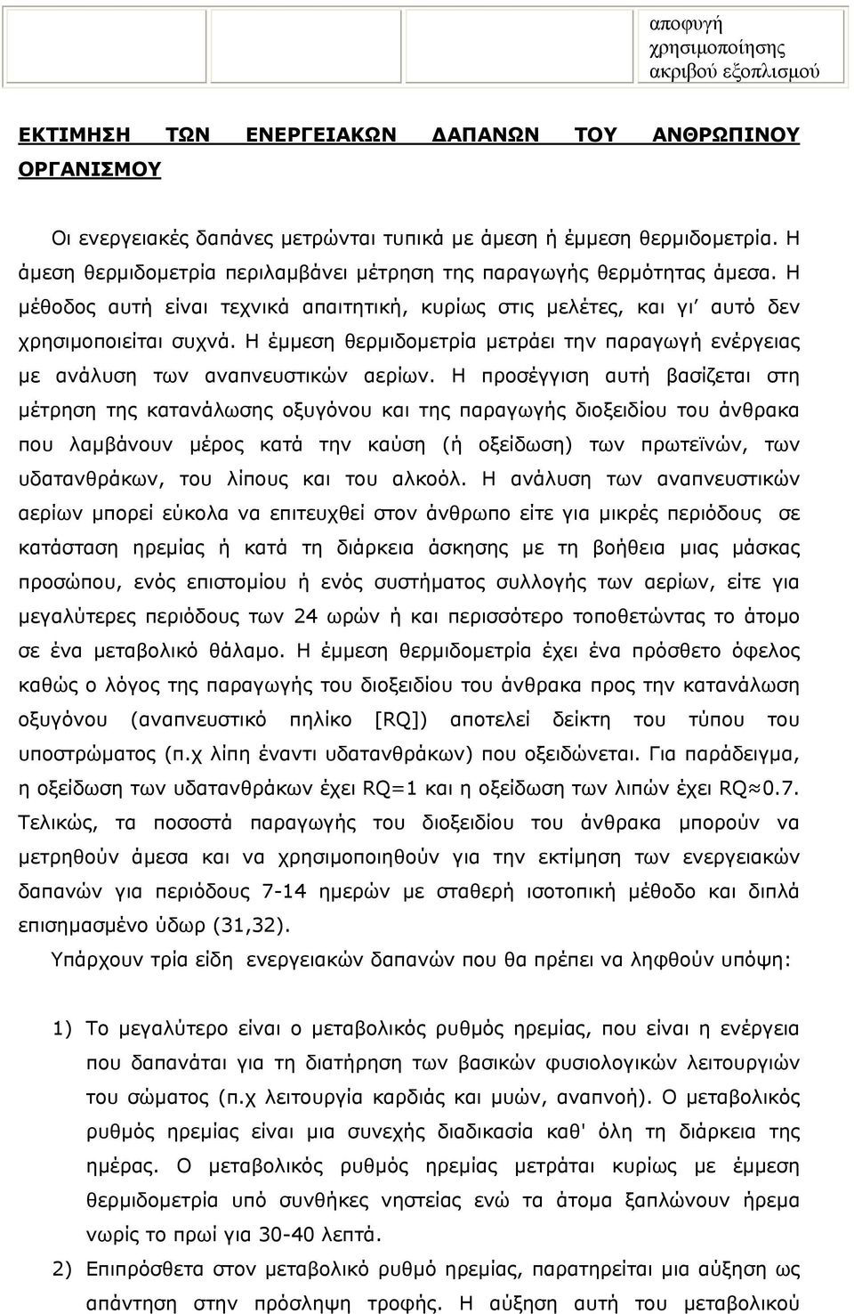 Η έµµεση θερµιδοµετρία µετράει την παραγωγή ενέργειας µε ανάλυση των αναπνευστικών αερίων.