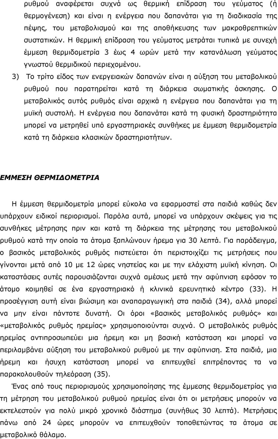 3) Το τρίτο είδος των ενεργειακών δαπανών είναι η αύξηση του µεταβολικού ρυθµού που παρατηρείται κατά τη διάρκεια σωµατικής άσκησης.