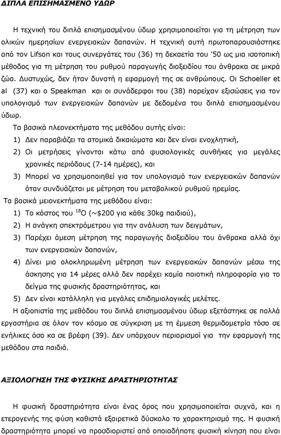 υστυχώς, δεν ήταν δυνατή η εφαρµογή της σε ανθρώπους.