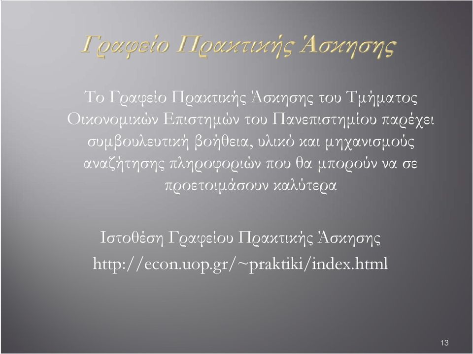 αναζήτησης πληροφοριών που θα μπορούν να σε προετοιμάσουν καλύτερα