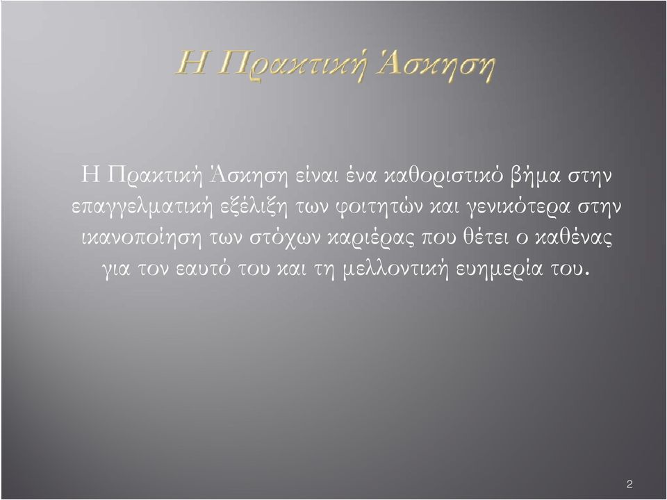 στην ικανοποίηση των στόχων καριέρας που θέτει ο