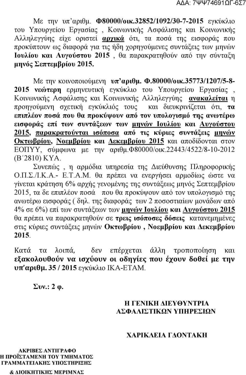 συντάξεις των μηνών Ιουλίου και Αυγούστου 2015, θα παρακρατηθούν από την σύνταξη μηνός Σεπτεμβρίου 2015. Με την κοινοποιούμενη υπ αριθμ. Φ.80000/οικ.