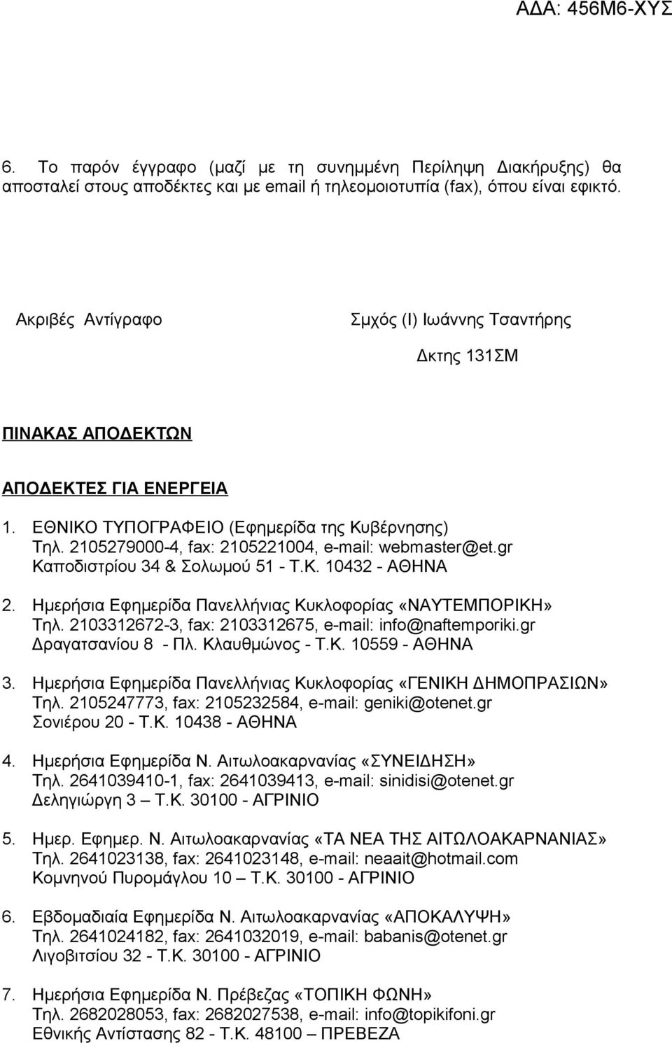 2105279000-4, fax: 2105221004, e-mail: webmaster@et.gr Καποδιστρίου 34 & Σολωμού 51 - Τ.Κ. 10432 - ΑΘΗΝΑ 2. Ημερήσια Εφημερίδα Πανελλήνιας Κυκλοφορίας «ΝΑΥΤΕΜΠΟΡΙΚΗ» Τηλ.