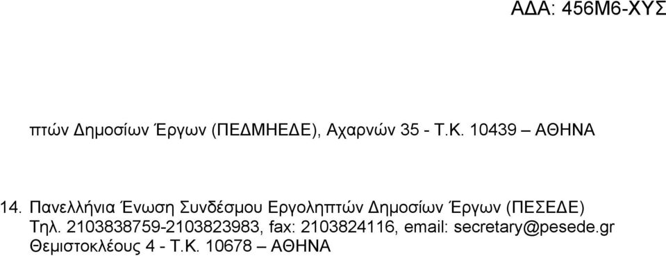 Πανελλήνια Ένωση Συνδέσμου Εργοληπτών Δημοσίων Έργων