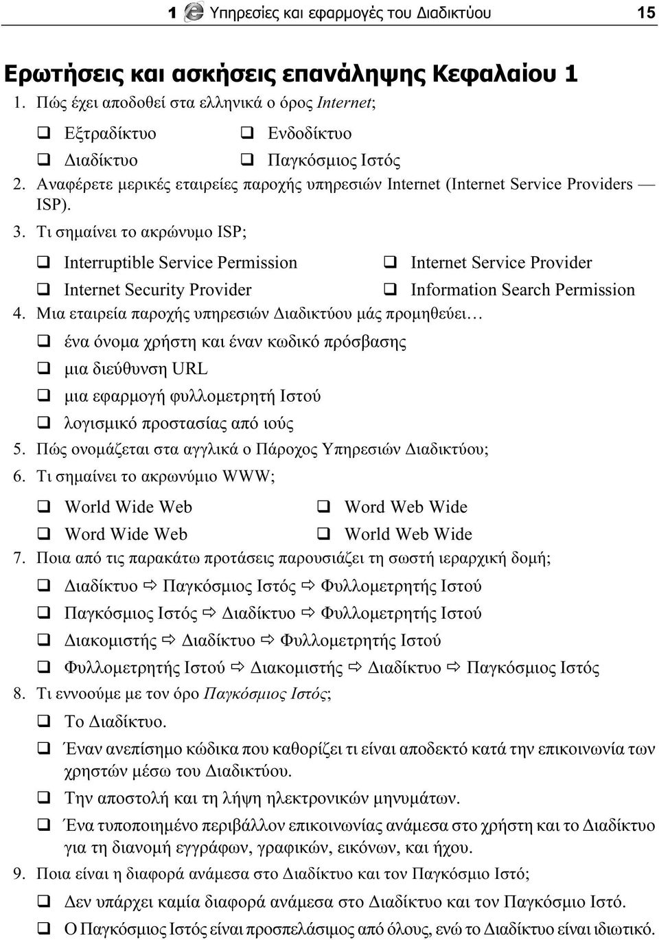 Τι σημαίνει το ακρώνυμο ISP; Interruptible Service Permission Internet Service Provider Internet Security Provider Information Search Permission 4.