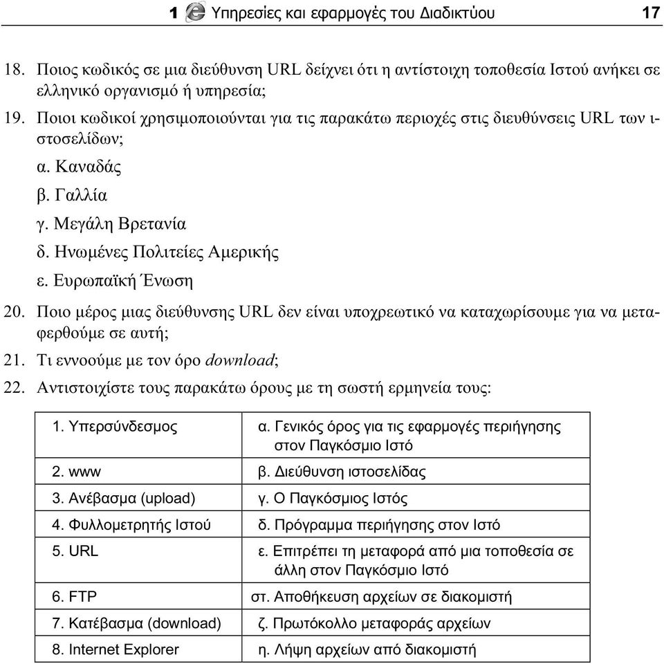 Ποιο μέρος μιας διεύθυνσης URL δεν είναι υποχρεωτικό να καταχωρίσουμε για να μεταφερθούμε σε αυτή; 21. Τι εννοούμε με τον όρο download; 22.