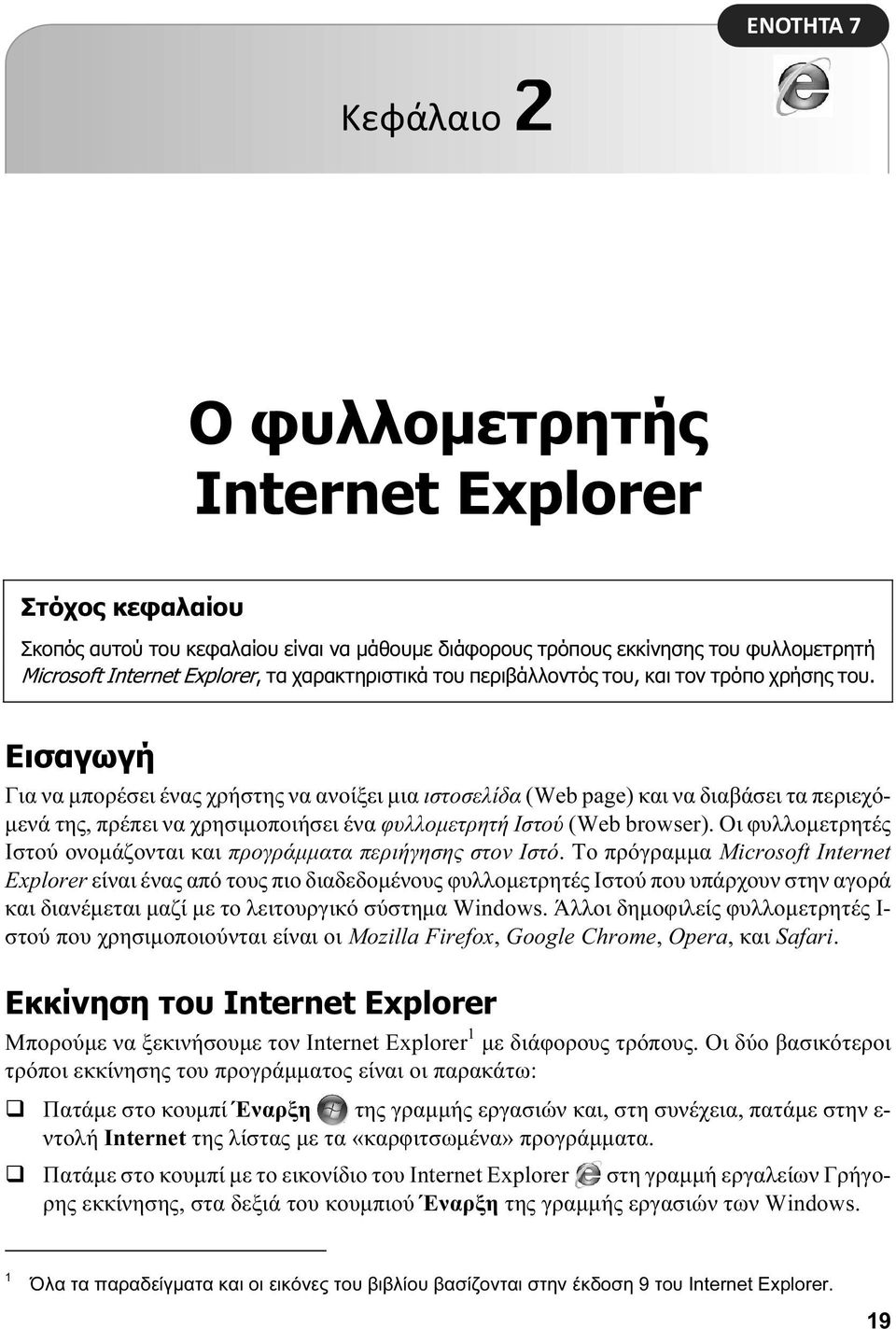 Εισαγωγή Για να μπορέσει ένας χρήστης να ανοίξει μια ιστοσελίδα (Web page) και να διαβάσει τα περιεχόμενά της, πρέπει να χρησιμοποιήσει ένα φυλλομετρητή Ιστού (Web browser).