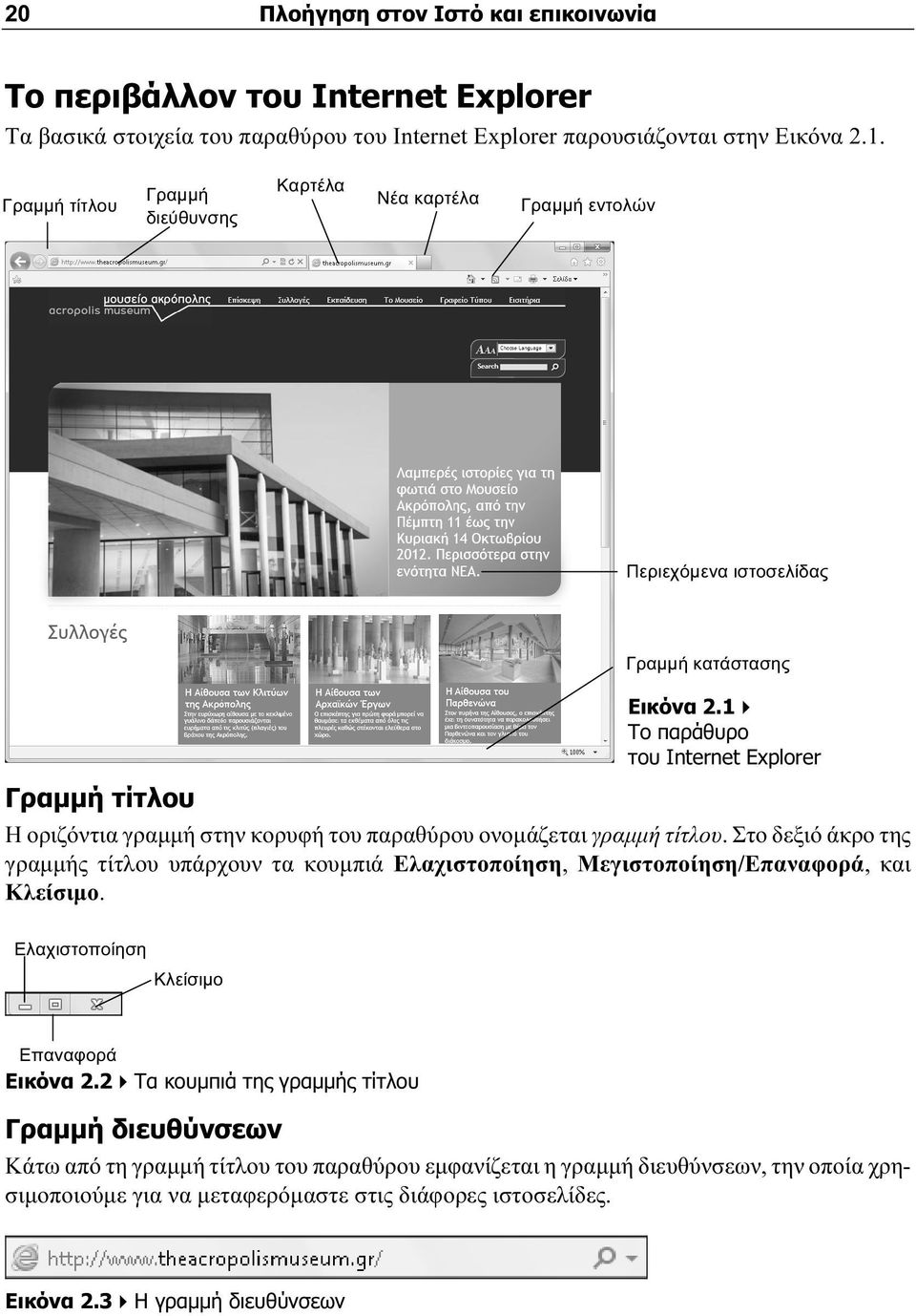 1 Το παράθυρο του Internet Explorer Γραμμή τίτλου Η οριζόντια γραμμή στην κορυφή του παραθύρου ονομάζεται γραμμή τίτλου.