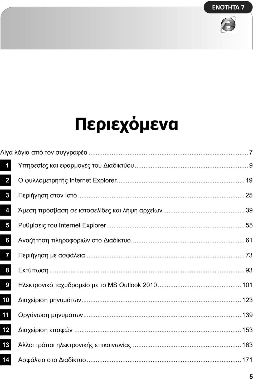 .. 55 6 Αναζήτηση πληροφοριών στο ιαδίκτυο... 61 7 Περιήγηση με ασφάλεια... 73 8 Εκτύπωση... 93 9 Ηλεκτρονικό ταχυδρομείο με το ΜS Outlook 2010.