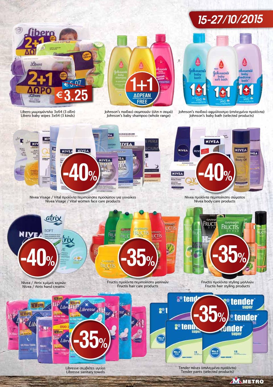 (επιλεγμένα προϊόντα) Johnson s baby bath (selected products) -40% -40% Nivea Visage / Vital προϊόντα περιποίησης προσώπου για γυναίκες Nivea Visage / Vital women face care products