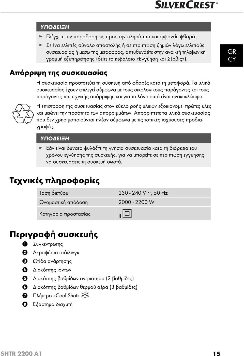 GR Απόρριψη της συσκευασίας Η συσκευασία προστατεύει τη συσκευή από φθορές κατά τη μεταφορά.