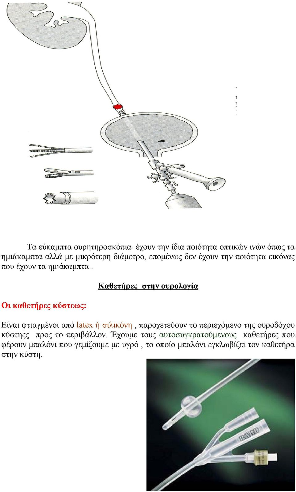 . Οι καθετήρες κύστεως: Καθετήρες στην ουρολογία Είναι φτιαγμένοι από latex ή σιλικόνη, παροχετεύουν το περιεχόμενο