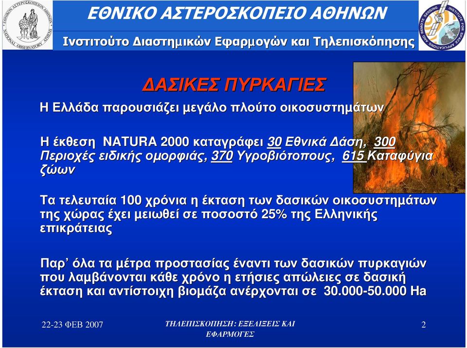οικοσυστηµάτων της χώρας έχει µειωθεί σε ποσοστό 25% της Ελληνικής επικράτειας Παρ όλα τα µέτρα προστασίας έναντι των