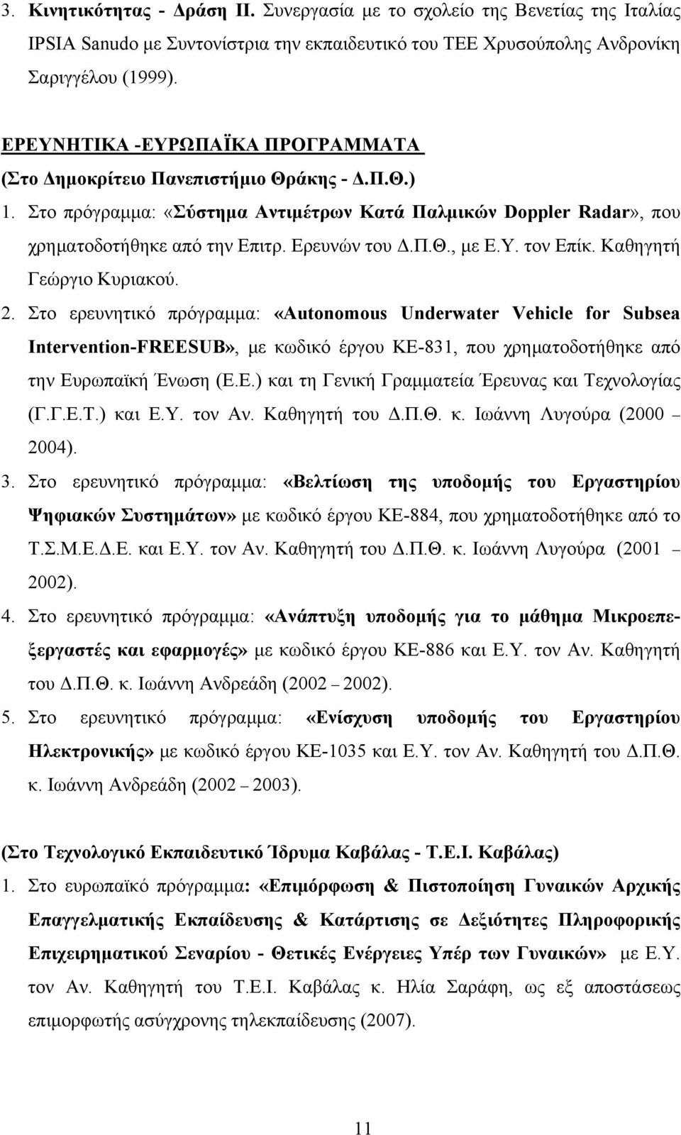 Υ. τον Επίκ. Καθηγητή Γεώργιο Κυριακού. 2.