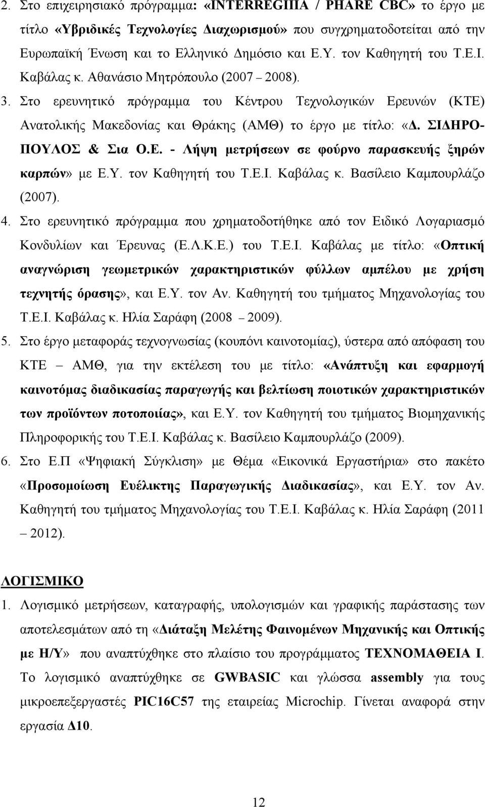 Ε. - Λήψη μετρήσεων σε φούρνο παρασκευής ξηρών καρπών» με Ε.Υ. τον Καθηγητή του Τ.Ε.Ι. Καβάλας κ. Βασίλειο Καμπουρλάζο (2007). 4.