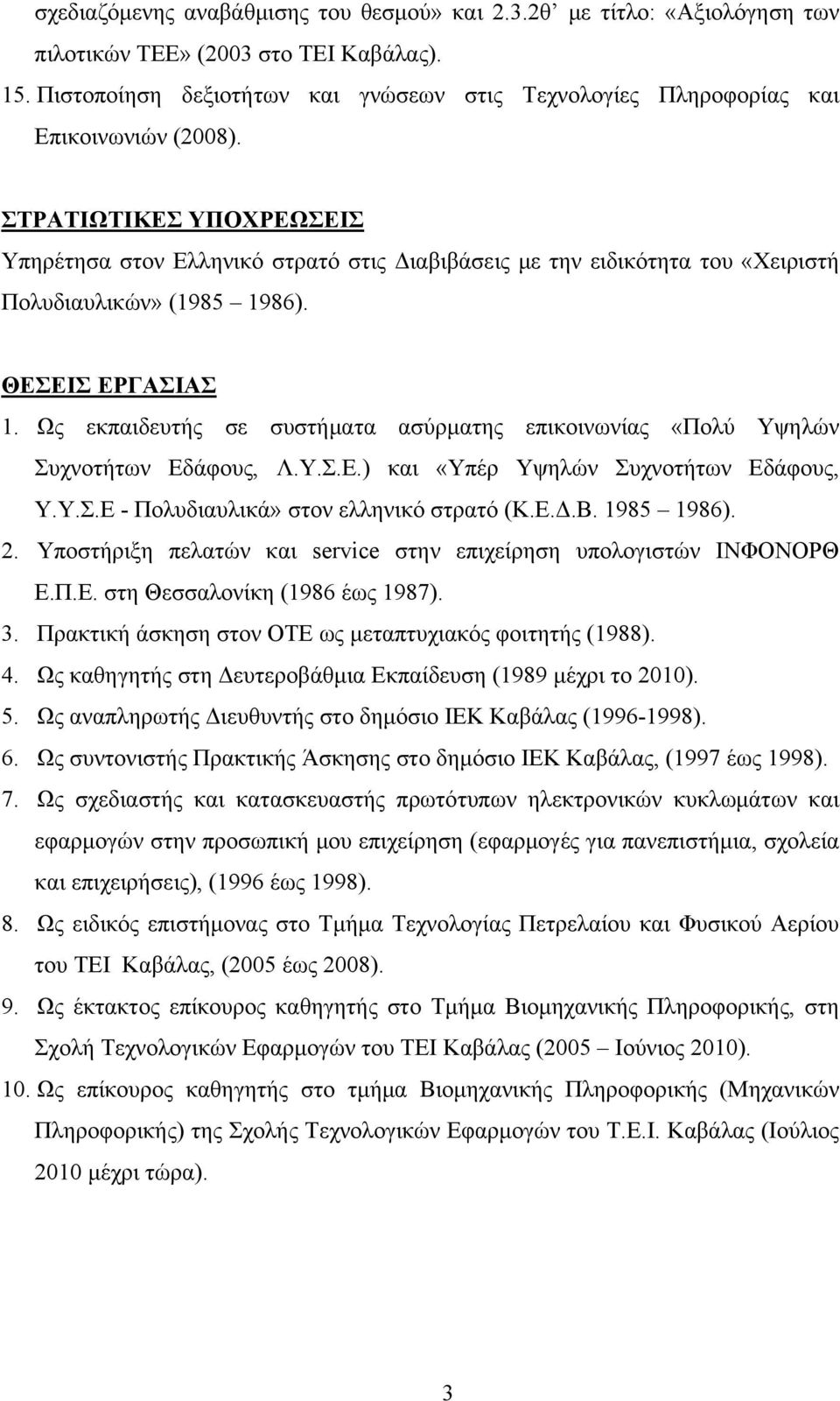 ΣΤΡΑΤΙΩΤΙΚΕΣ ΥΠΟΧΡΕΩΣΕΙΣ Υπηρέτησα στον Ελληνικό στρατό στις Διαβιβάσεις με την ειδικότητα του «Χειριστή Πολυδιαυλικών» (1985 1986). ΘΕΣΕΙΣ ΕΡΓΑΣΙΑΣ 1.