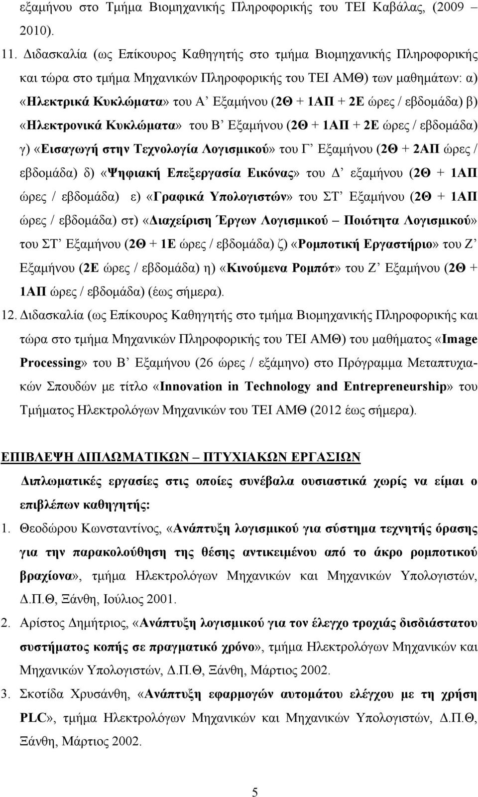 ώρες / εβδομάδα) β) «Ηλεκτρονικά Κυκλώματα» του Β Εξαμήνου (2Θ + 1ΑΠ + 2Ε ώρες / εβδομάδα) γ) «Εισαγωγή στην Τεχνολογία Λογισμικού» του Γ Εξαμήνου (2Θ + 2ΑΠ ώρες / εβδομάδα) δ) «Ψηφιακή Επεξεργασία