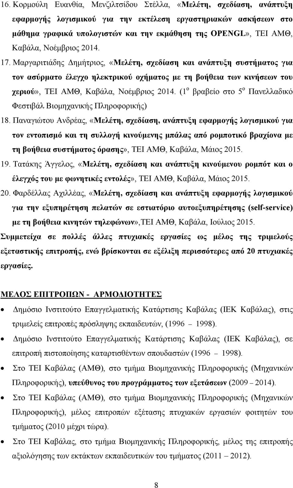 Μαργαριτιάδης Δημήτριος, «Μελέτη, σχεδίαση και ανάπτυξη συστήματος για τον ασύρματο έλεγχο ηλεκτρικού οχήματος με τη βοήθεια των κινήσεων του χεριού», ΤΕΙ ΑΜΘ, Καβάλα, Νοέμβριος 2014.