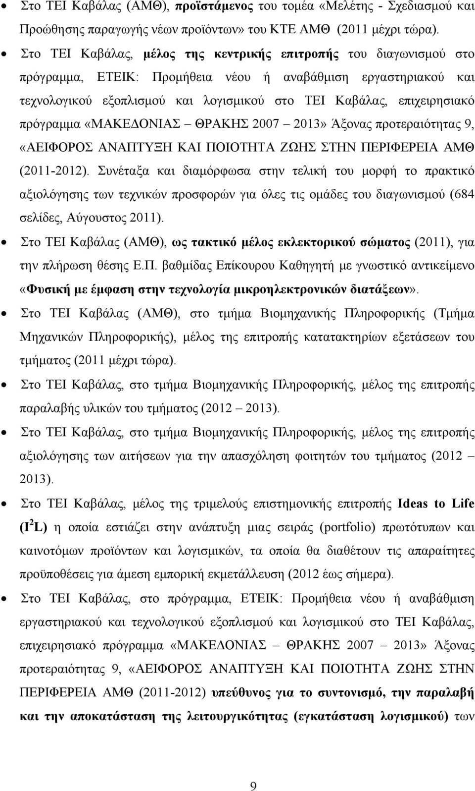 επιχειρησιακό πρόγραμμα «ΜΑΚΕΔΟΝΙΑΣ ΘΡΑΚΗΣ 2007 2013» Άξονας προτεραιότητας 9, «ΑΕΙΦΟΡΟΣ ΑΝΑΠΤΥΞΗ ΚΑΙ ΠΟΙΟΤΗΤΑ ΖΩΗΣ ΣΤΗΝ ΠΕΡΙΦΕΡΕΙΑ ΑΜΘ (2011-2012).