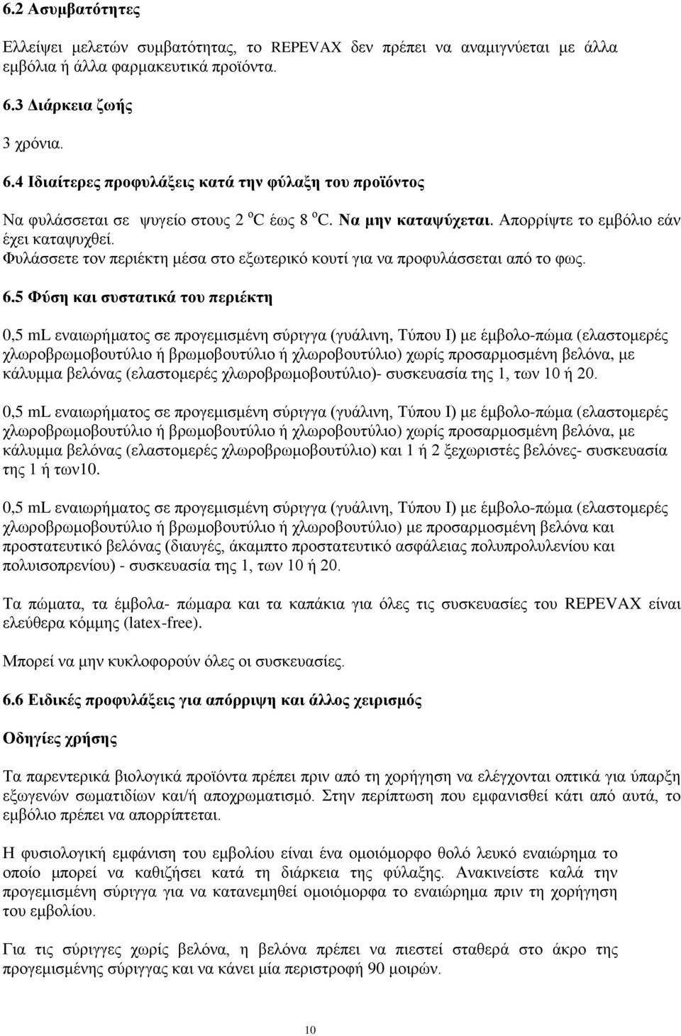 Φυλάσσετε τον περιέκτη μέσα στο εξωτερικό κουτί για να προφυλάσσεται από το φως. 6.