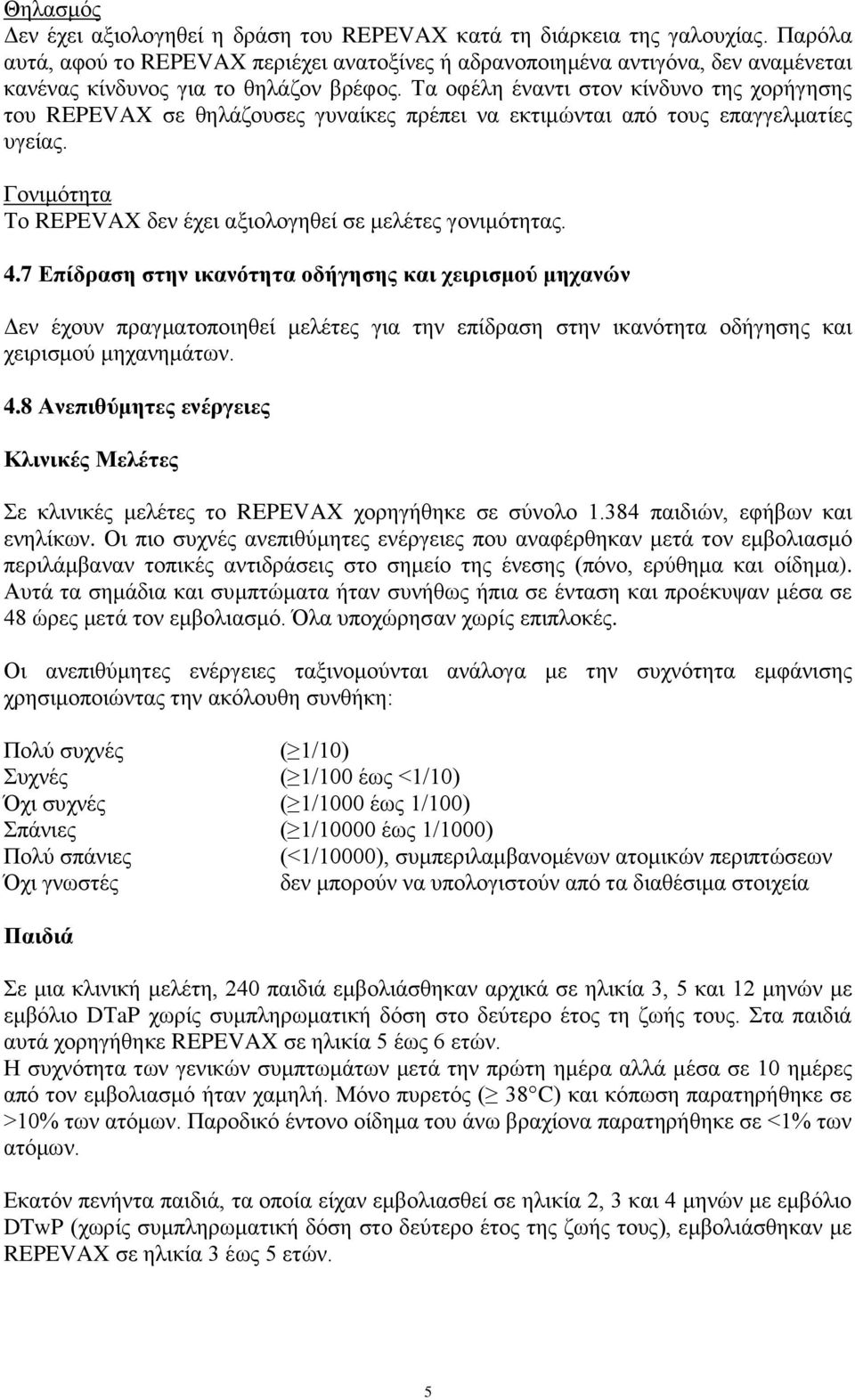 Τα οφέλη έναντι στον κίνδυνο της χορήγησης του REPEVAX σε θηλάζουσες γυναίκες πρέπει να εκτιμώνται από τους επαγγελματίες υγείας. Γονιμότητα Το REPEVAX δεν έχει αξιολογηθεί σε μελέτες γονιμότητας. 4.