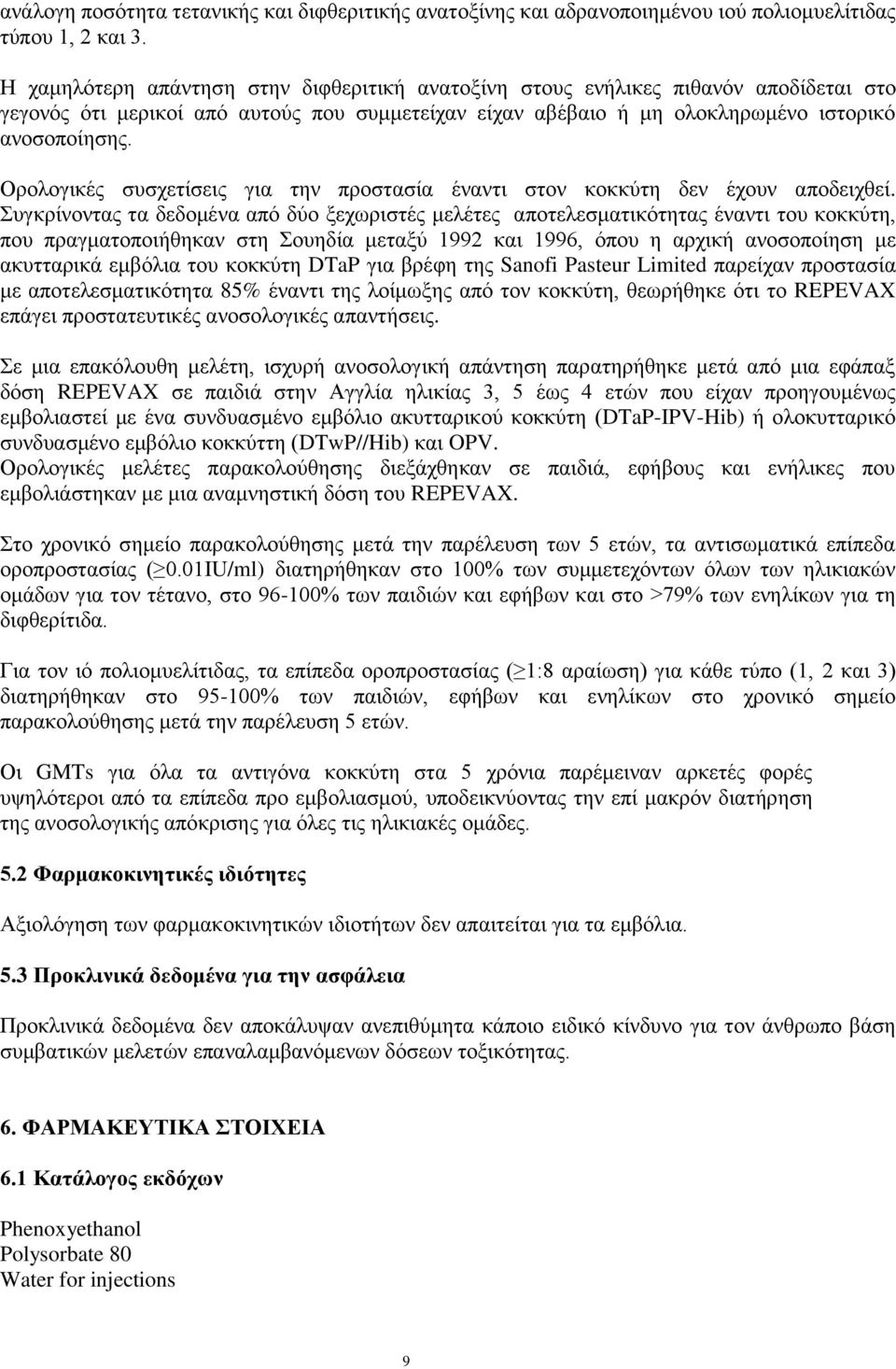 Ορολογικές συσχετίσεις για την προστασία έναντι στον κοκκύτη δεν έχουν αποδειχθεί.