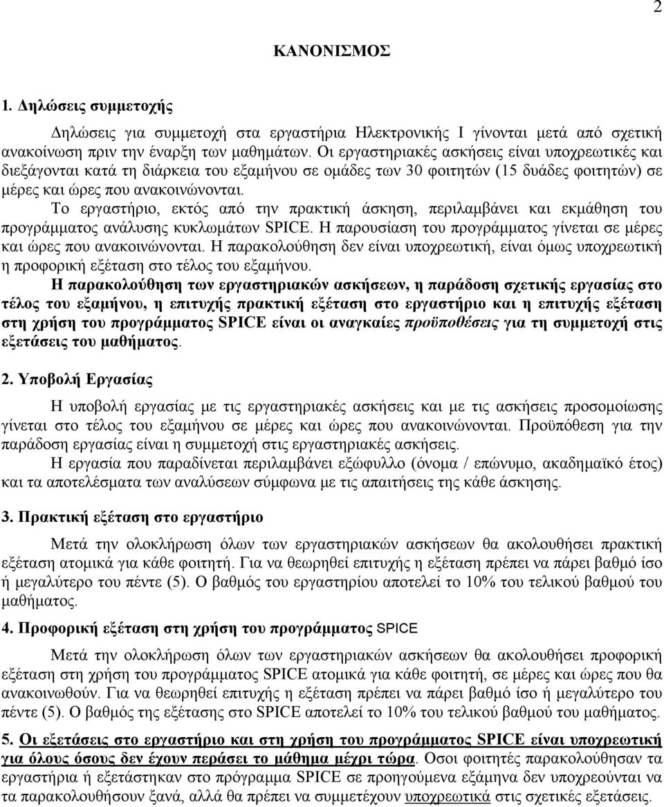 Το εργαστήριο, εκτός από την πρακτική άσκηση, περιλαμβάνει και εκμάθηση του προγράμματος ανάλυσης κυκλωμάτων SPICE. Η παρουσίαση του προγράμματος γίνεται σε μέρες και ώρες που ανακοινώνονται.