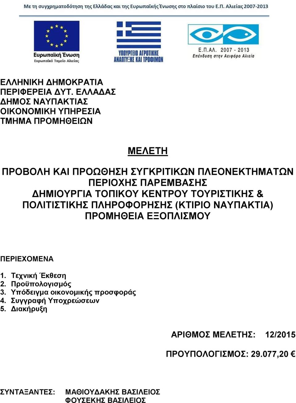 ΠΑΡΕΜΒΑΣΗΣ ΔΗΜΙΟΥΡΓΙΑ ΤΟΠΙΚΟΥ ΚΕΝΤΡΟΥ ΤΟΥΡΙΣΤΙΚΗΣ & ΠΟΛΙΤΙΣΤΙΚΗΣ ΠΛΗΡΟΦΟΡΗΣΗΣ (ΚΤΙΡΙΟ ΝΑΥΠΑΚΤΙΑ) ΠΡΟΜΗΘΕΙΑ ΕΞΟΠΛΙΣΜΟΥ