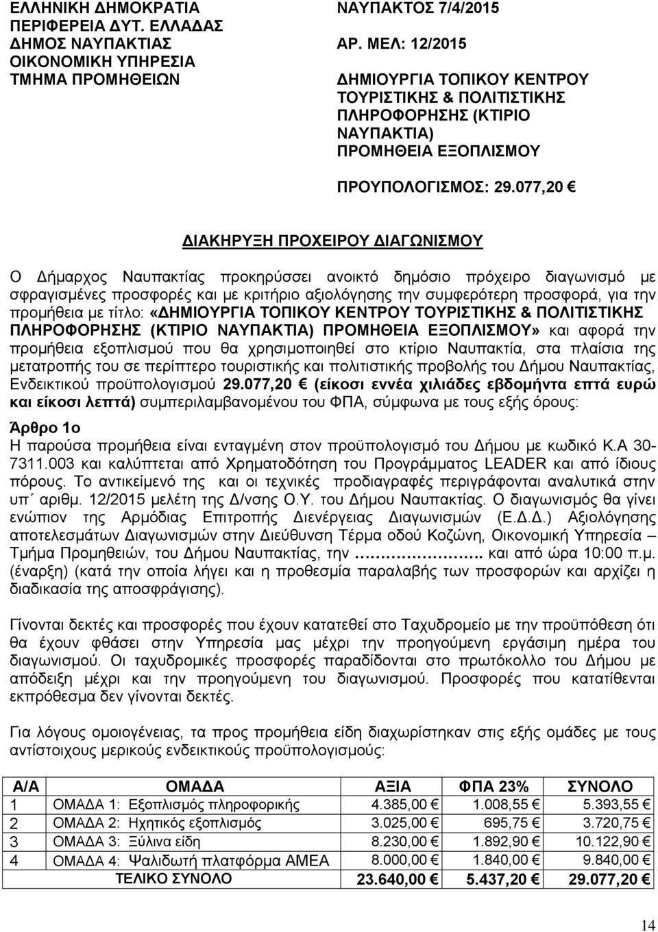 077,20 ΔΙΑΚΗΡΥΞΗ ΠΡΟΧΕΙΡΟΥ ΔΙΑΓΩΝΙΣΜΟΥ O Δήμαρχος Ναυπακτίας προκηρύσσει ανοικτό δημόσιο πρόχειρο διαγωνισμό με σφραγισμένες προσφορές και με κριτήριο αξιολόγησης την συμφερότερη προσφορά, για την