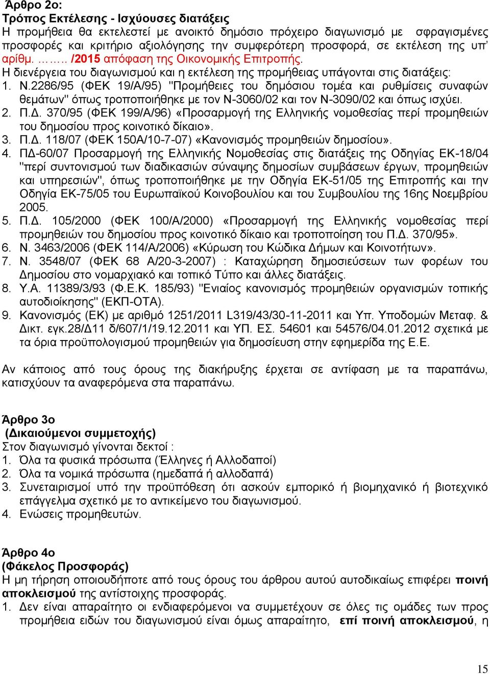 2286/95 (ΦΕΚ 19/Α/95) "Προμήθειες του δημόσιου τομέα και ρυθμίσεις συναφών θεμάτων" όπως τροποποιήθηκε με τον Ν-3060/02 και τον Ν-3090/02 και όπως ισχύει. 2. Π.Δ.