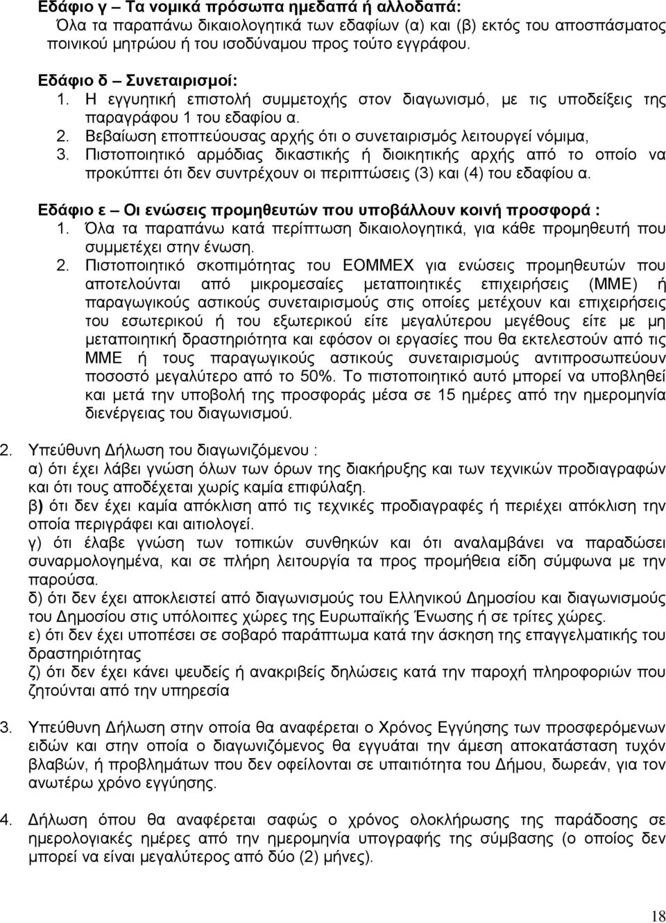 Πιστοποιητικό αρμόδιας δικαστικής ή διοικητικής αρχής από το οποίο να προκύπτει ότι δεν συντρέχουν οι περιπτώσεις (3) και (4) του εδαφίου α.