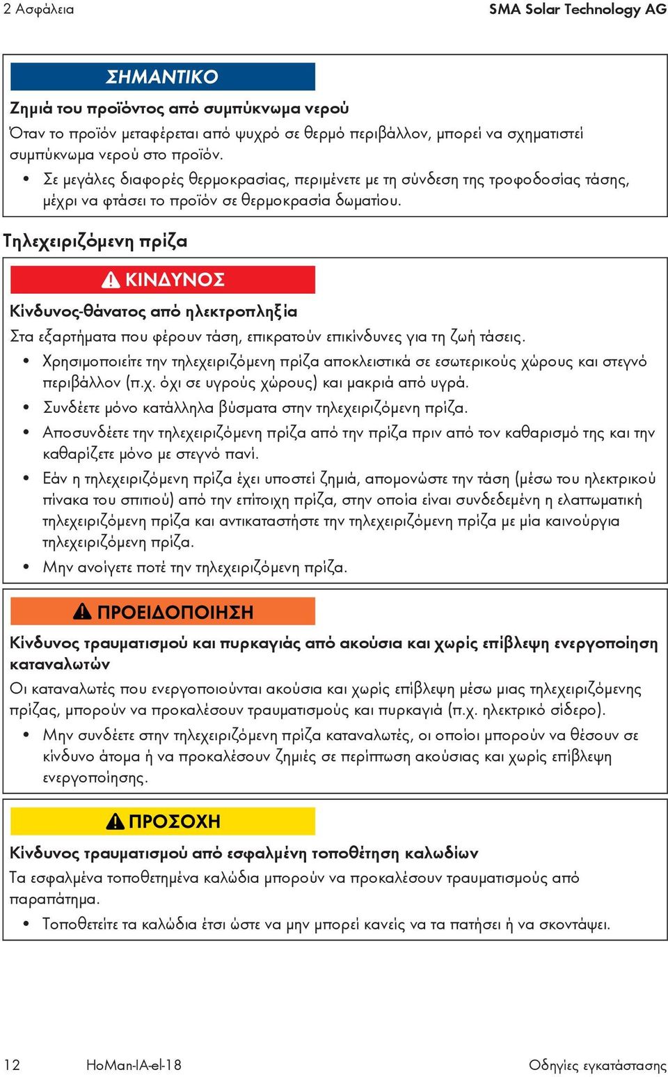 Τηλεχειριζόμενη πρίζα Κίνδυνος-θάνατος από ηλεκτροπληξία Στα εξαρτήματα που φέρουν τάση, επικρατούν επικίνδυνες για τη ζωή τάσεις.