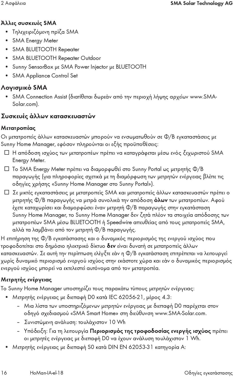 Συσκευές άλλων κατασκευαστών Μετατροπέας Οι μετατροπείς άλλων κατασκευαστών μπορούν να ενσωματωθούν σε Φ/Β εγκαταστάσεις με Sunny Home Manager, εφόσον πληρούνται οι εξής προϋποθέσεις: Η απόδοση